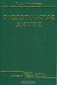 Экологическая химия