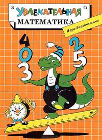 Увлекательная математика. Игра-диагностика с игровым полем