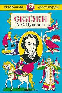 Сказочные кроссворды. Сказки А. С. Пушкина