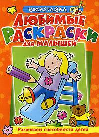 Любимые раскраски для малышей