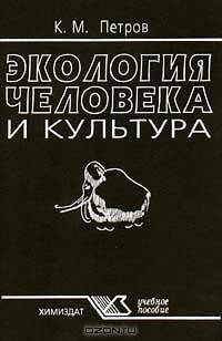 Экология человека и культуры