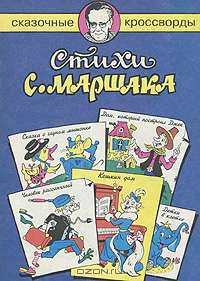 Сказочные кроссворды. Стихи С. Маршака