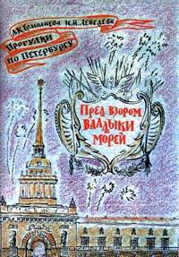 Пред взором владыки морей. Часть 1