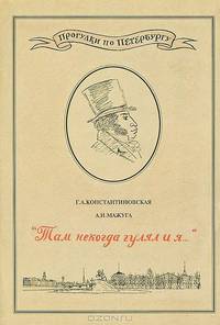 "Там некогда гулял и я...". Часть 1