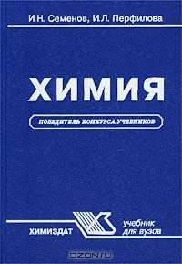 Химия. Учебник для вузов