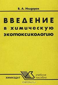 Введение в химическую экотоксикологию