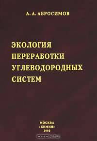 Экология переработки углеводородных систем
