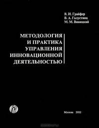 Методология и практика управления инновационной деятельностью