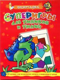 Суперигры для умников и умниц