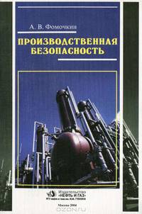 Производственная безопасность: Учебное пособие для студентов