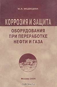 Коррозия и защита оборудования при переработке нефти и газа