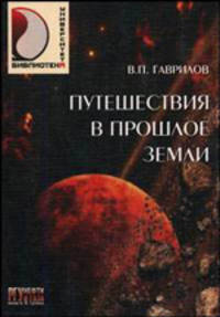 Путешествие в прошлое Земли - 3 изд.