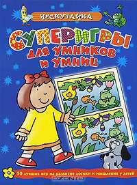 Суперигры для умников и умниц