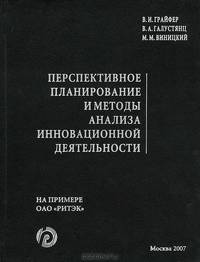 Перспективное планирование и методы анализа инновационной деятельности на примере ОАО "РИТЭК"