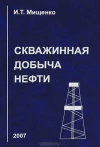 Скважинная добыча нефти. Учебное пособие для вузов - 2 изд.
