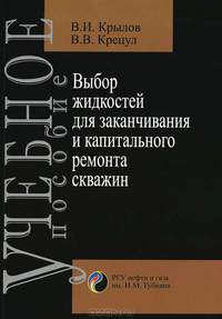 Выбор жидкостей для заканчивания и капитального ремонта скважин