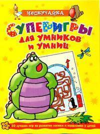 Суперигры для умников и умниц