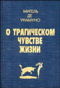 О трагическом чувстве жизни. Агония христианства