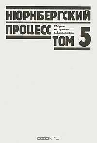 Нюрнбергский процесс. Сборник материалов в 8 томах (комплект)