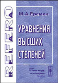 Уравнения высших степеней