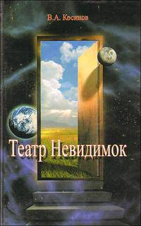 Театр невидимок