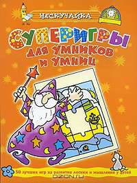 Суперигры для умников и умниц