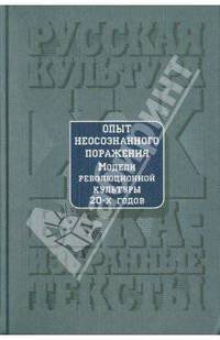 Опыт неосознанного поражения: Модели революционной культуры 20-х годов: Хрестоматия