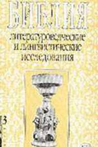 Библия. Литературоведческие и лингвистические исследования. Выпуск 3
