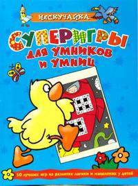 Суперигры для умников и умниц