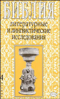 Библия. Литературные и лингвистические исследования. Выпуск 4
