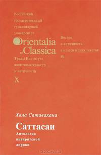 Orientalia et Classica X. Труды Института восточных культур и античности. Хала Сатавахана. Саттасаи. Антология пракритской лирики