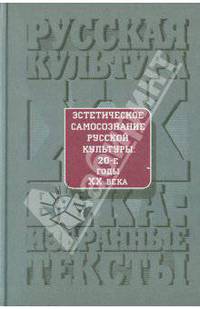 Эстетическое самосознание русской культуры. 20-е годы XX века: Антология