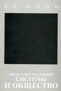 Интеллектуальные системы и общество