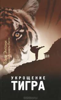 Укрощение тигра