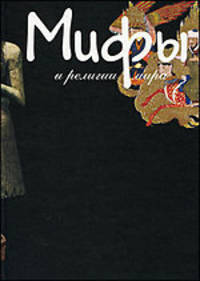 Мифы и религии мира