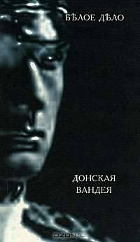 Белое дело. Избранные произведения в 16 книгах. Книга 9. Донская Вандея