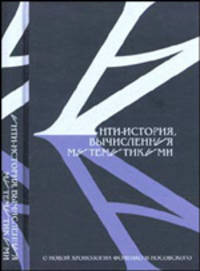 Антиистория, вычисленная математиками. О "новой хронологии" Фоменко и Носовского