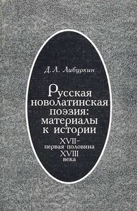 Русская новолатинская поэзия. Материалы к истории ХVII - первая половина ХVIII веков