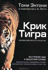 Крик Тигра