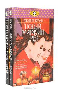 Новый магазин грез (комплект из 2 книг)