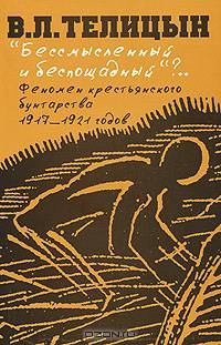"Бессмысленный и беспощадный"?.. Феномен крестьянского бунтарства 1917-1921 годов