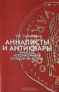 Анналисты и антиквары. Римская историография конца III-I вв. до н. э
