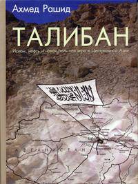 Талибан. Ислам, нефть и новая Большая игра в Центральной Азии: Книга известного пакист.журналиста-международника
