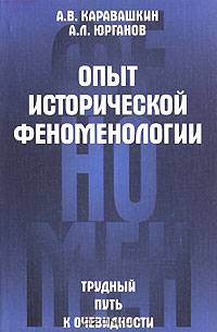 Юрганов, Каравашкин: Опыт исторической феноменологии. Трудный путь к очевидности