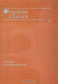 Orientalia et classica: Труды Института восточных культур и античности. Выпуск VI. Аспекты компаративистики