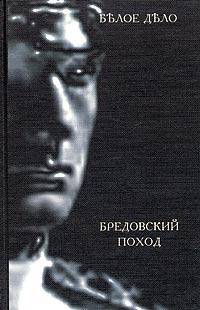 Белое дело. Избранные произведения в 16 книгах. Книга 10. Бредовский поход