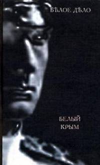 Белое дело. В 16 книгах. Книга 11. Белый Крым