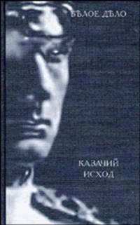 Избранные произведения в 16-ти книгах. Белое дело. Книга 12. Казачий исход