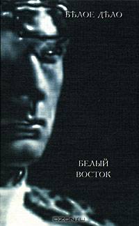 Белое дело. Избранные произведения в 16 книгах. Книга 14. Белый Восток. Дневник. Часть 1