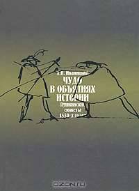 Чудо в объятиях истории. (Пушкинские сюжеты 1830-х годов)